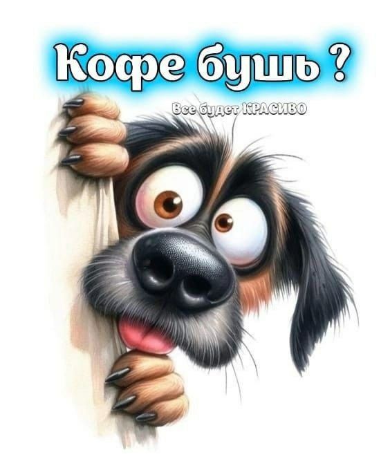 Кофе будешь ? Все будет КРАСИВО