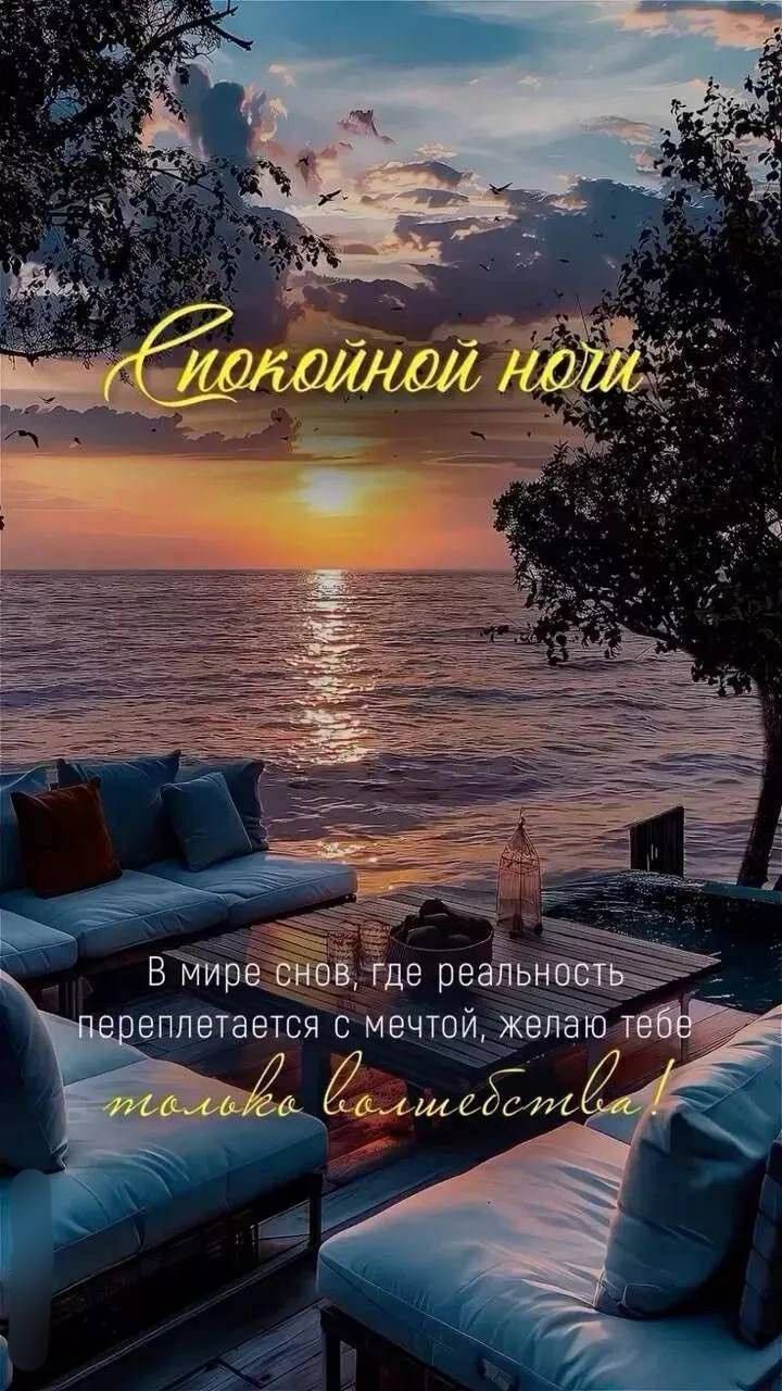 Спокойной ночи
В мире снов, где реальность переплетается с мечтой, желаю тебе только волшебства!