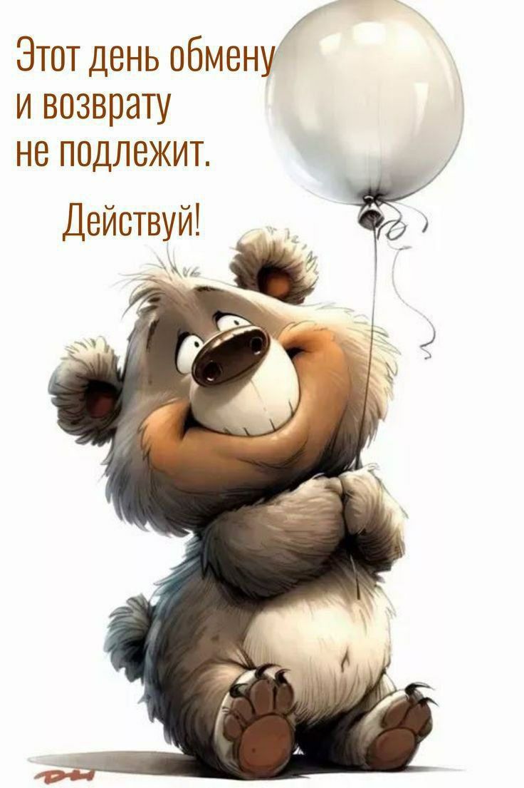 Этот день обмену и возврату не подлежит. Действуй!