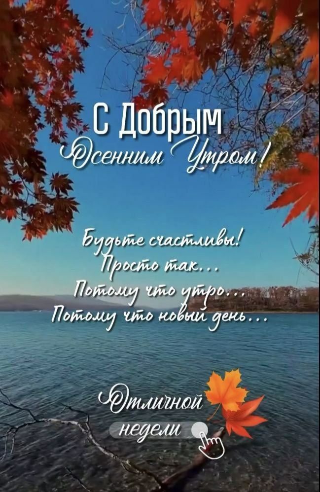 С Добрым Осенним Утром!

Будьте счастливы!
Просто так...
Потому что утро...
Потому что новый день...

Отличной неделей