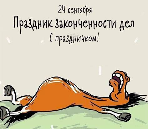24 сентября
Праздник завершенности дел
С праздничком!