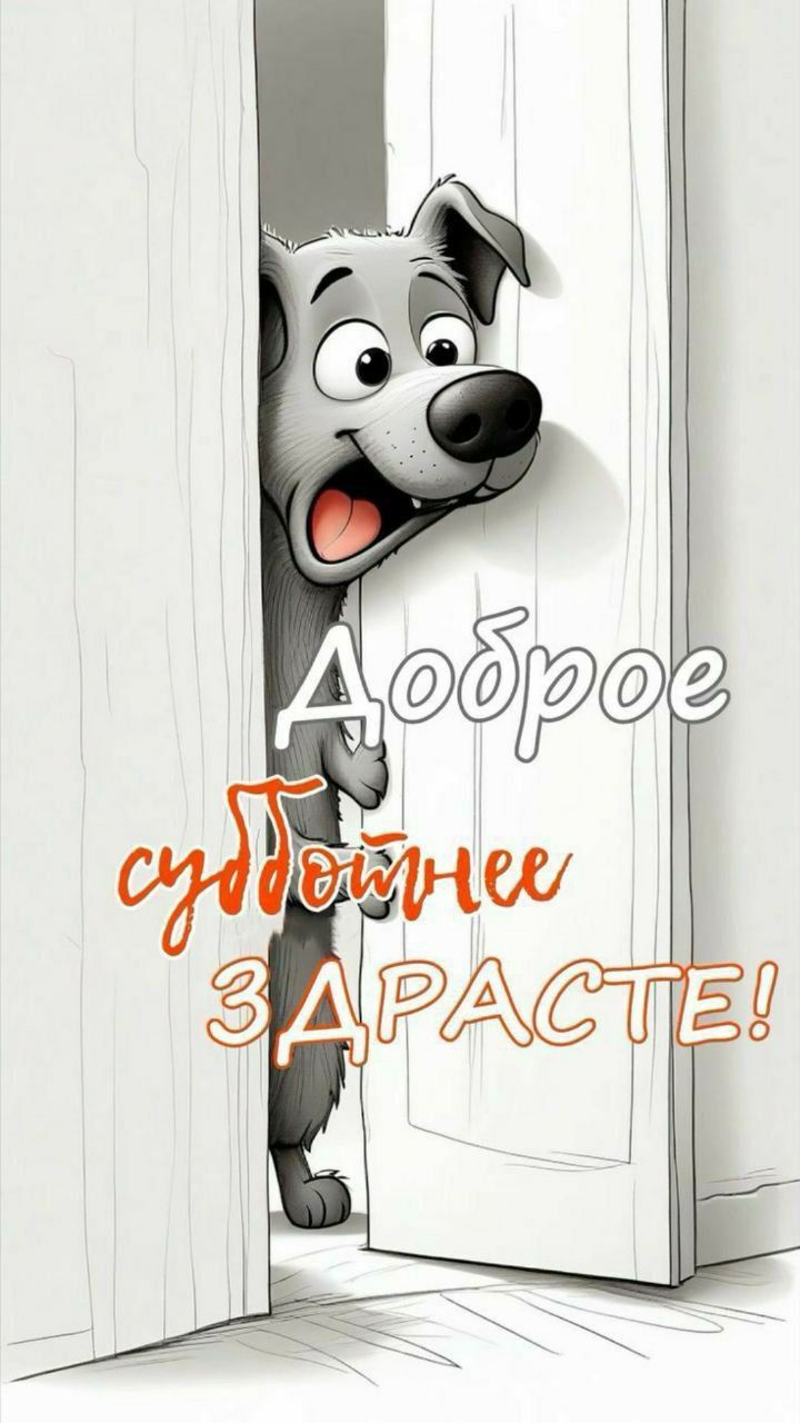 Доброе субботнее ЗДРАСТЕ!