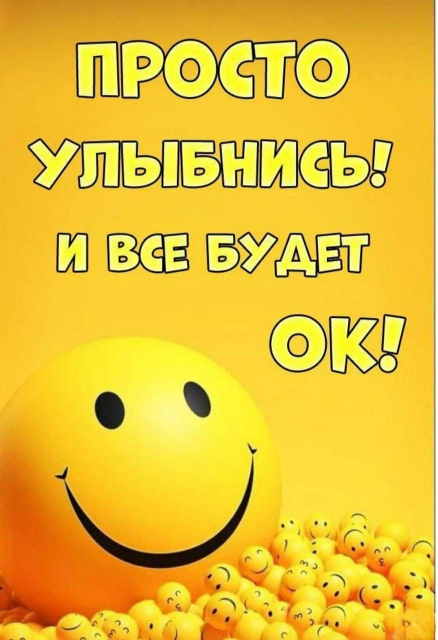 ПРОСТО УЛЫБНИСЬ! И ВСЕ БУДЕТ ОК!