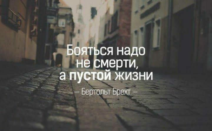 Бояться надо не смерти, а пустой жизни
– Бернтольт Брехт –