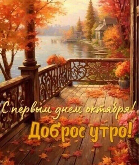 С первым днем октября! Доброе утро!