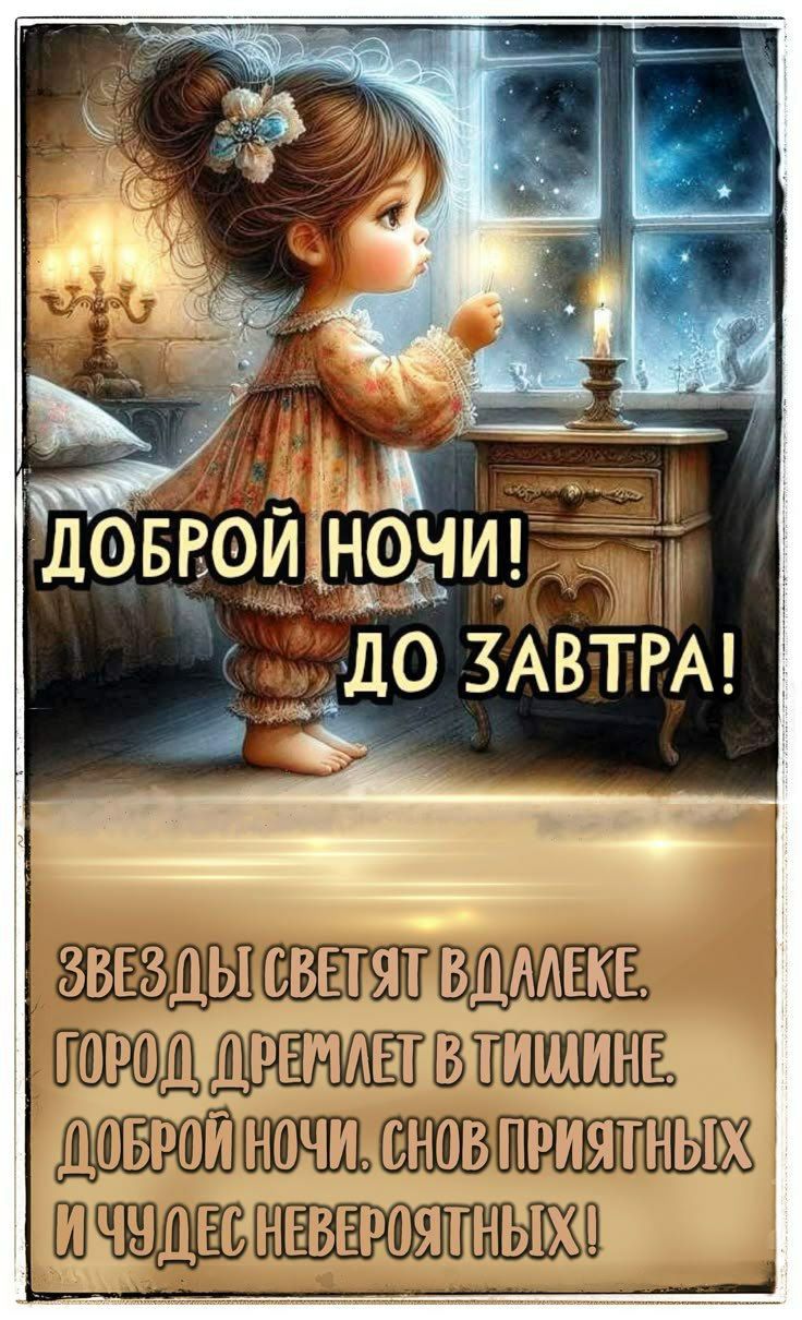ДОБРОЙНОЧИ! ДО ЗАВТРА! ЗВЕЗДЫ СВЕТЯТ ВДАЛЕКЕ. ГОРОД ДРЕМЛЕТ В ТИШИНЕ. ДОБРОЙ НОЧИ. СНОВ ПРИЯТНЫХ И ЧУДЕС НЕВЕРОЯТНЫХ!