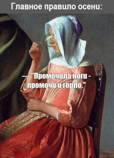 Главное правило осени:
— 