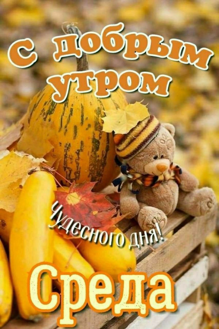 С добрым утром Чудесного дня! Среда