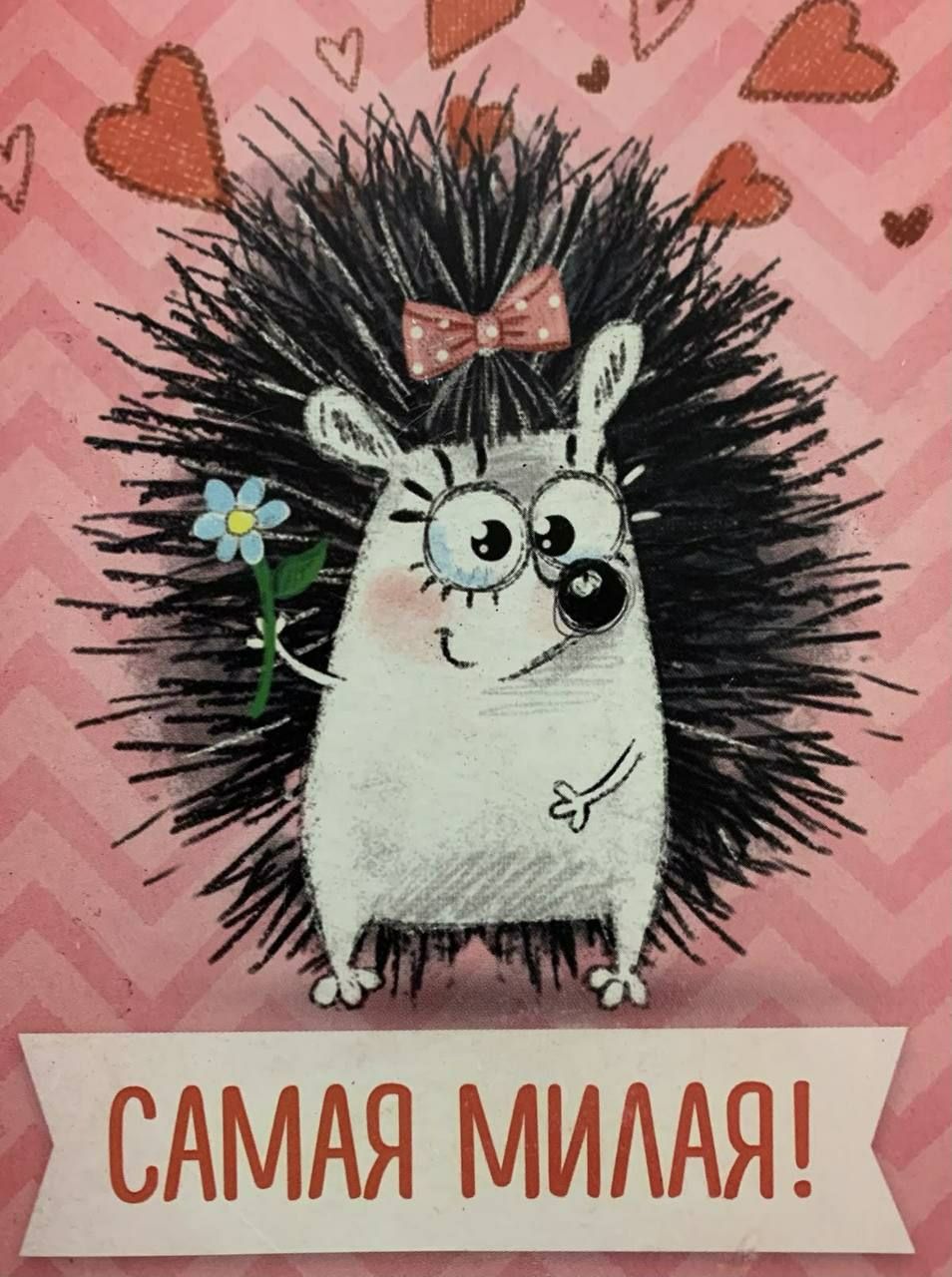 САМАЯ МИЛАЯ!