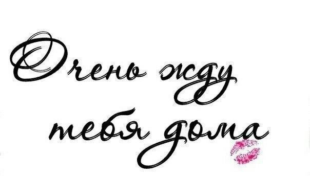 Очень жду тебя дома