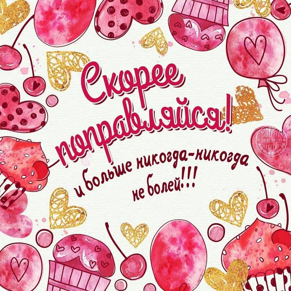 Скорее поправляйся! и больше никогда-никогда не болей!!!