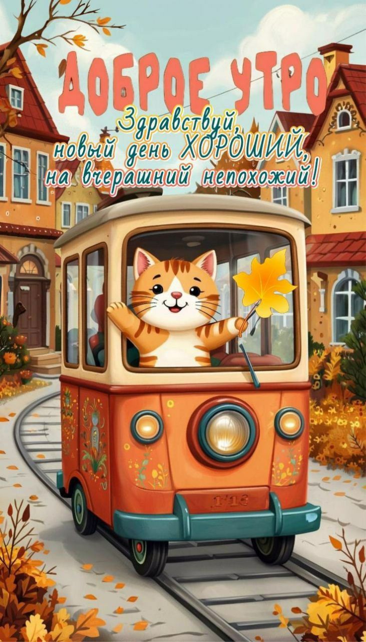 ДОБРОЕ УТРО Здравствуй, новый день ХОРОШИЙ, на вчерашний непохожий!
