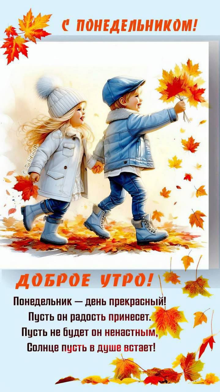 С ПОНЕДЕЛЬНИКОМ!

ДОБРОЕ УТРО!

Понедельник — день прекрасный! 
Пусть он радость принесет. 
Пусть не будет он ненастным, 
Солнышко пусть в душе встанет!