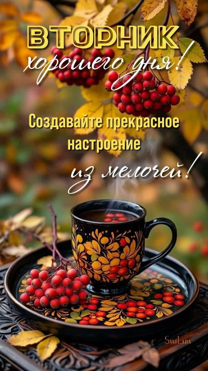 ВТОРНИК хорошего дня! Создавайте прекрасное настроение из мелочей!