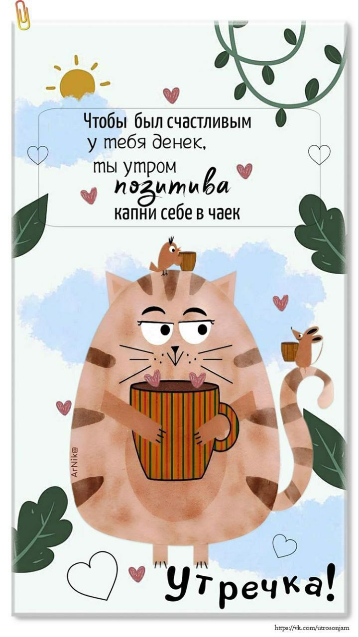 Чтобы был счастливым у тебя денек, ты утром позитива капни себе в чаек. 