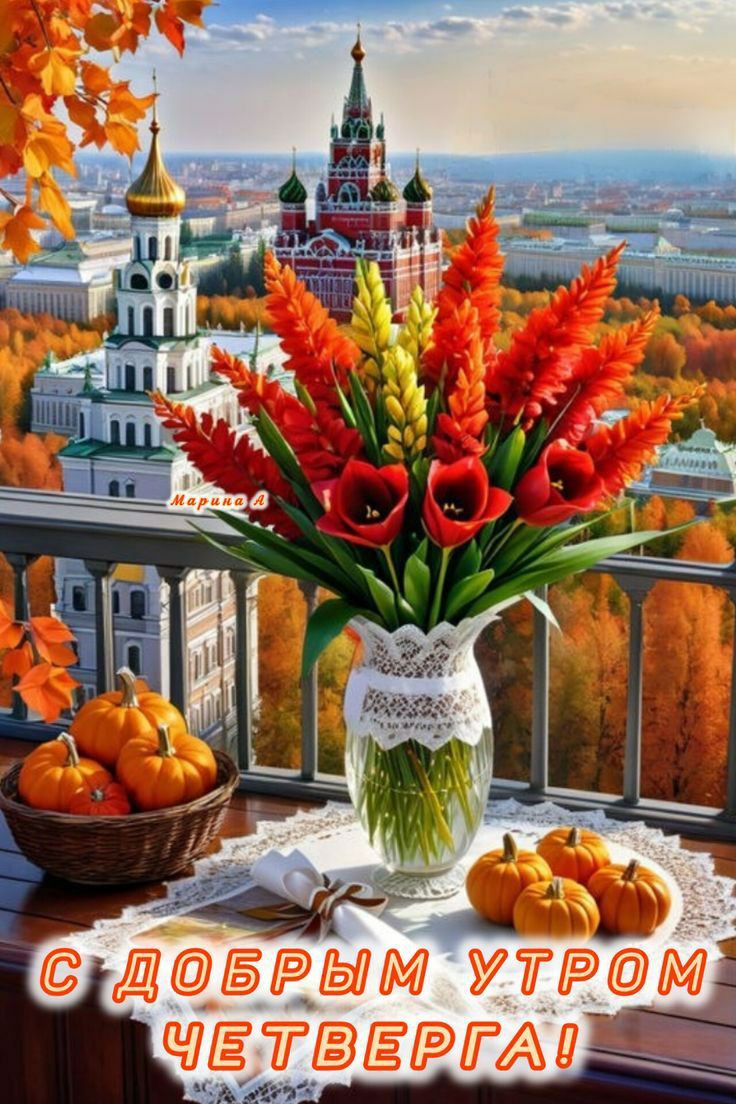 С ДОБРЫМ УТРОМ ЧЕТВЕРГА!