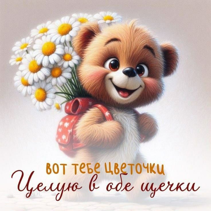 Вот тебе цветочки. Целую в обе щёчки.