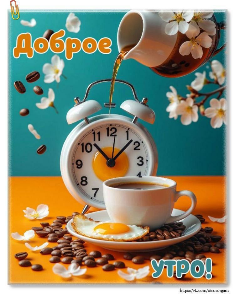 Доброе утро!