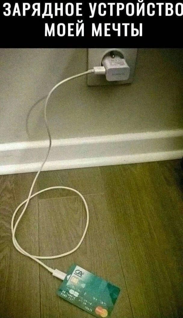 ЗАРЯДНОЕ УСТРОЙСТВО МОЕЙ МЕЧТЫ