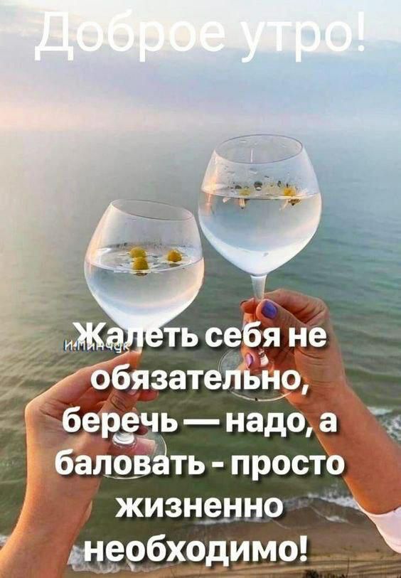 Доброе утро!
Жалеть себя не обязательно, беречь — надо, а баловать - просто жизненно необходимо!