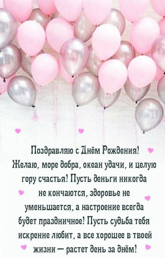 Поздравляю с Днём Рождения! Желаю, море добра, океан удачи, и целую гору счастья! Пусть деньги никогда не кончаются, здоровье не уменьшается, а настроение всегда будет праздничное! Пусть судьба тебя искренне любит, а все хорошее в твоей жизни — растет день за днём!