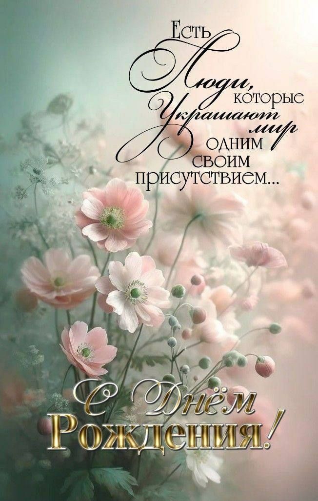 Есть Люди, которые Украшают мир одним своим присутствием...
С Днём Рождения!