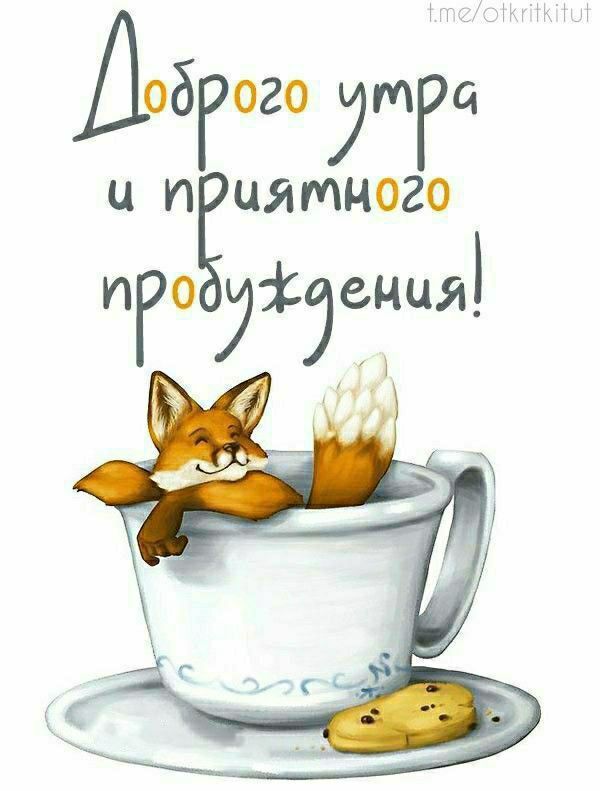 Доброго утра и приятного пробуждения!