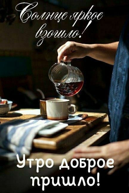 Солнце яркое взошло!
Утро доброе пришло!
