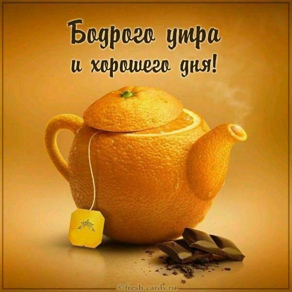 Бодрого утра и хорошего дня!