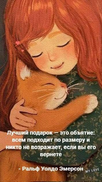 Лучший подарок — это объятие: всем подходит по размеру и никто не возражает, если вы его вернете
- Ральф Уолдо Эмерсон