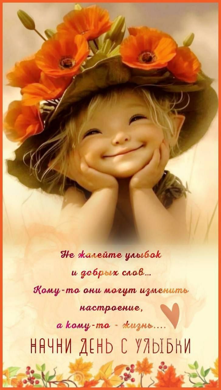 Не жалейте улыбок и добрых слов...
Кому-то они могут изменить настроение,
a кому-то - жизнь...

НАЧНИ ДЕНЬ С УЛЫБКИ