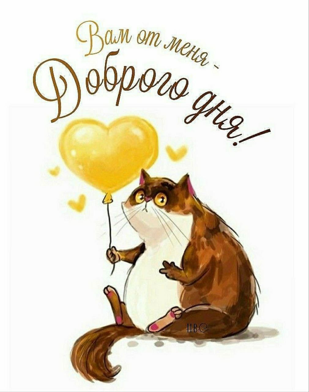Вам от меня, Доброго дня!