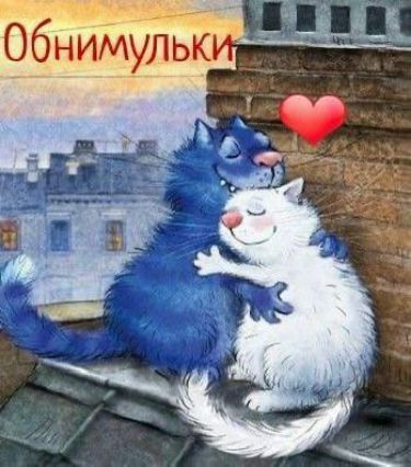 Обнимульки