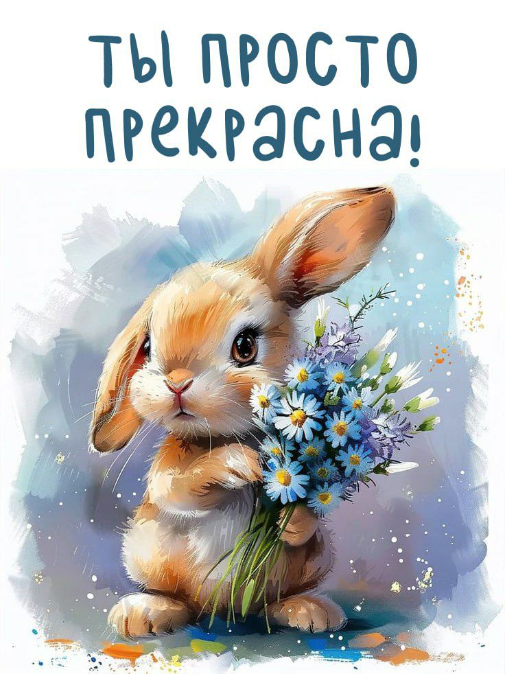 ТЫ ПРОСТО ПРЕКРАСНА!