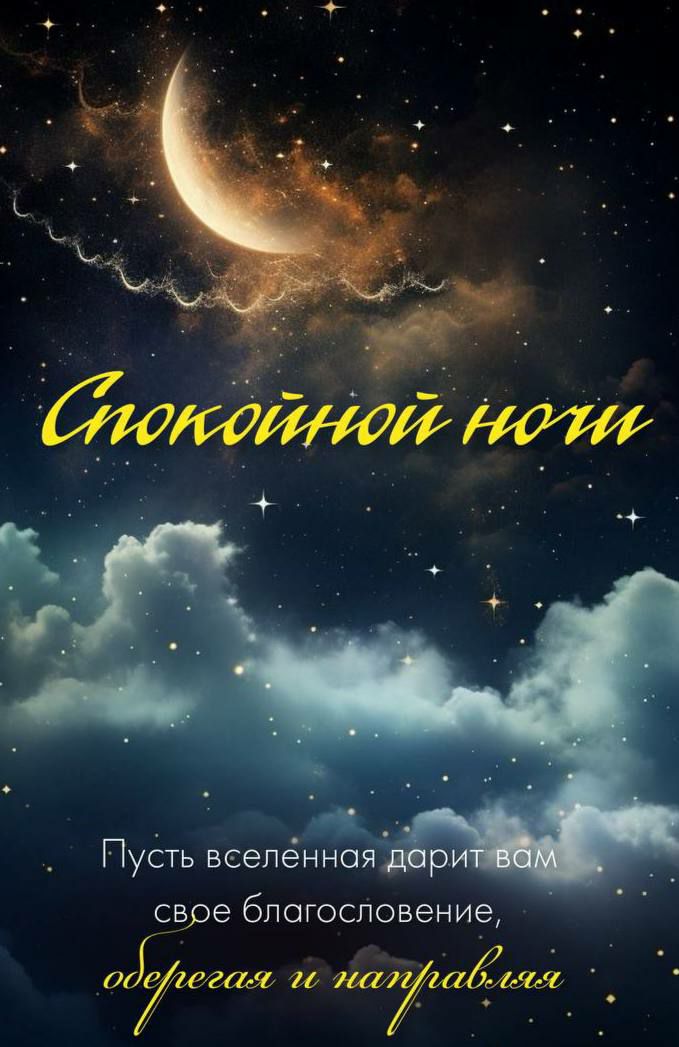 Спокойной ночи\nПусть вселенная дарит вам свое благословение,\nоберегая и направляя