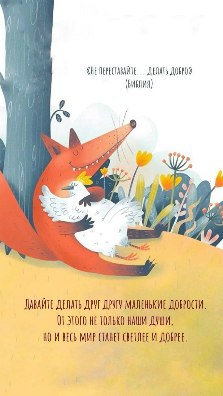 «Не переставайте... делать добро» (Библия)

ДАВАЙТЕ ДЕЛАТЬ ДРУГ ДРУГУ МАЛЕНЬКИЕ ДОБРОТЫ.
От этого не только наши души, Но и весь мир станет светлее и добрее.