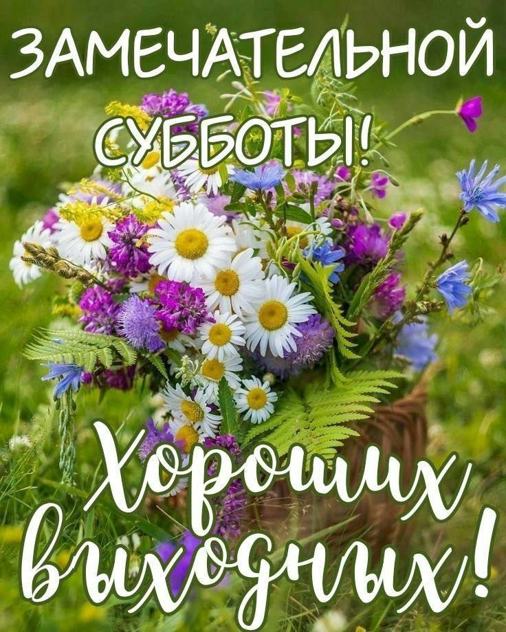 ЗАМЕЧАТЕЛЬНОЙ СУББОТЫ!\nХороших выходных!