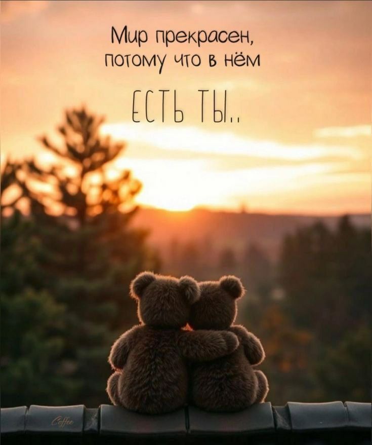 Мир прекрасен, потому что в нём есть ты.