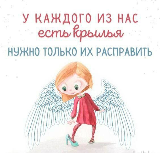 У каждого из нас есть крылья
Нужно только их расправить