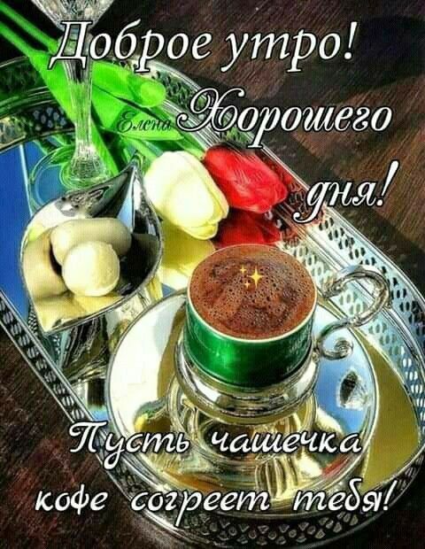 Доброе утро! Хорошего дня! Пусть чашечка кофе согреет тебя!