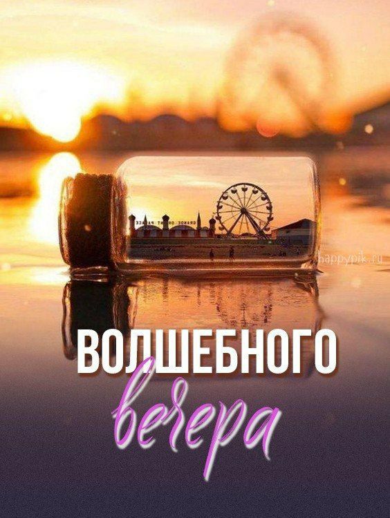 ВОЛШЕБНОГО вечера