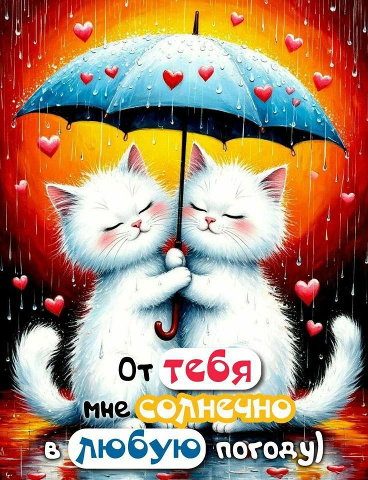 От тебя мне солнечно в любую погоду