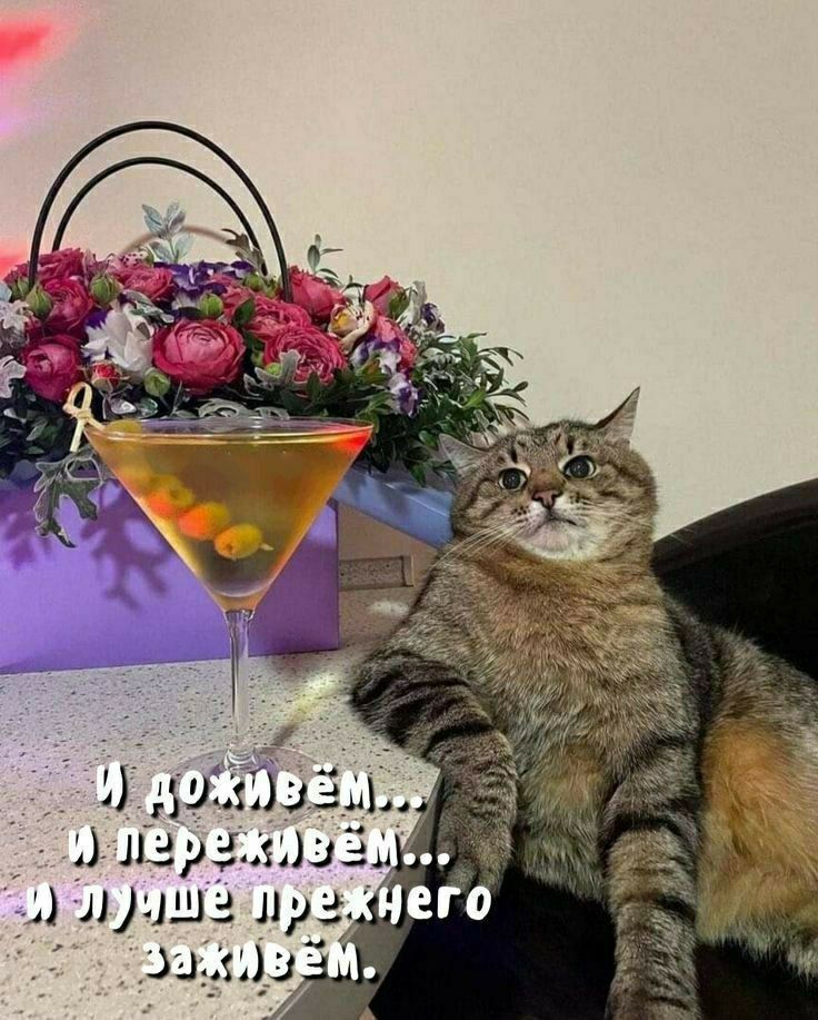 И доживём... и переживём... и лучше прежнего заживём.