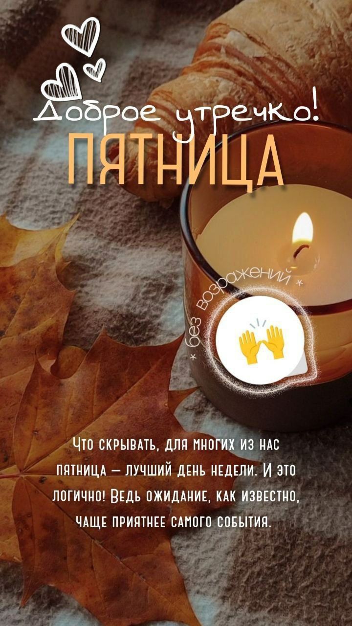 Доброе утречко! Пятница. Что скрывать, для многих из нас пятница — лучший день недели. И это логично! Ведь ожидание, как известно, чаще приятнее самого события.