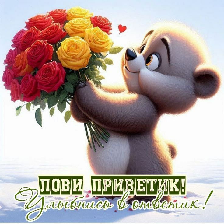 ЛОВИ ПРИВЕТИК! Улыбнись в ответик!