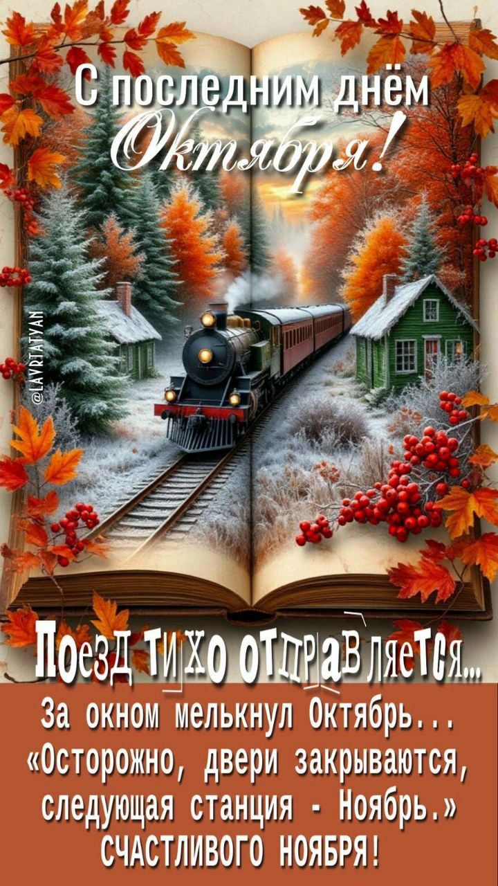 С последним днём Октября! Поезд тихо отправляется... За окном мелькнул Октябрь... «Осторожно, двери закрываются, следующая станция - Ноябрь.» Счастливого Ноября!