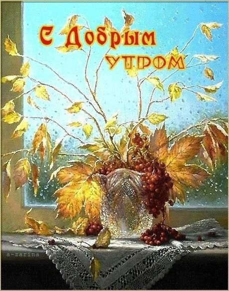 С Добрым утром
