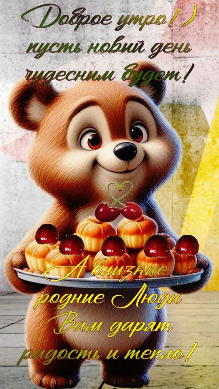 Доброе утро! :) пусть новый день чудесным будет! А в жизни родные люди вам дарят радость и тепло!
