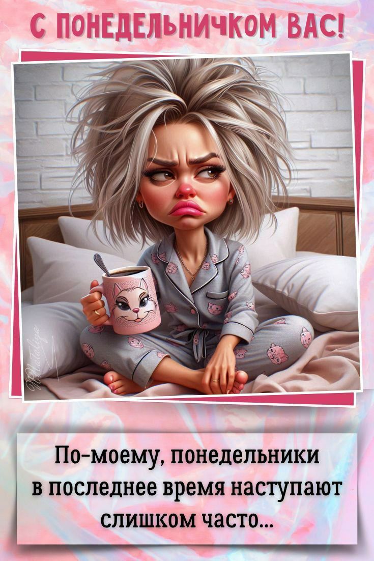 С ПОНЕДЕЛЬНИЧКОМ ВАС! По-моему, понедельники в последние время наступают слишком часто...