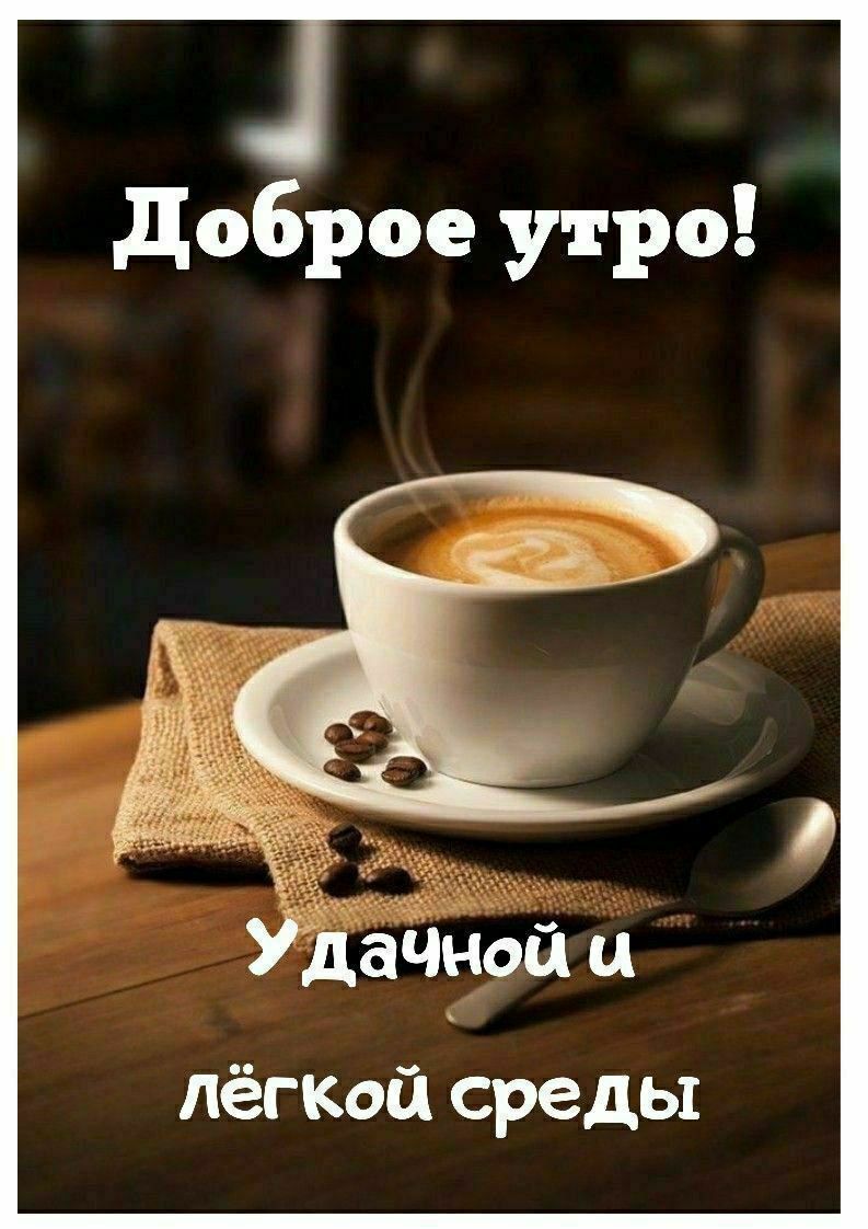 Доброе утро! Удачной и лёгкой среды